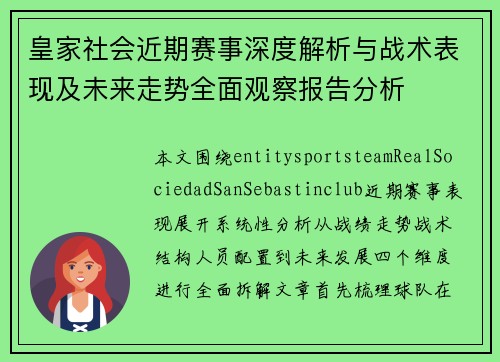 皇家社会近期赛事深度解析与战术表现及未来走势全面观察报告分析