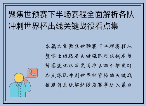 聚焦世预赛下半场赛程全面解析各队冲刺世界杯出线关键战役看点集 聚焦世预赛下半场赛程全面解析各队冲刺世界杯出线关键战役看点集