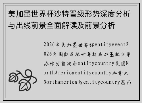 美加墨世界杯沙特晋级形势深度分析与出线前景全面解读及前景分析