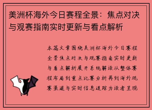 美洲杯海外今日赛程全景:焦点对决与观赛指南实时更新与看点解析 美洲杯海外今日赛程全景:焦点对决与观赛指南实时更新与看点解析