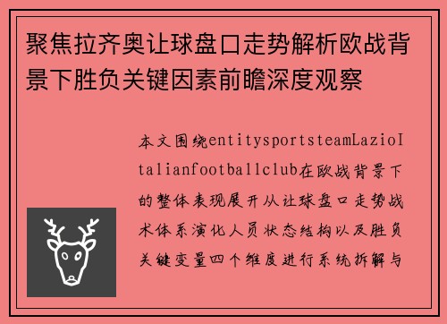 聚焦拉齐奥让球盘口走势解析欧战背景下胜负关键因素前瞻深度观察
