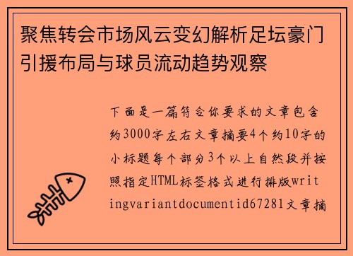 聚焦转会市场风云变幻解析足坛豪门引援布局与球员流动趋势观察 聚焦转会市场风云变幻解析足坛豪门引援布局与球员流动趋势观察