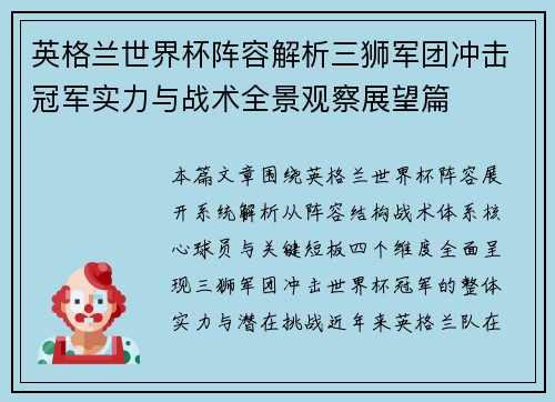 英格兰世界杯阵容解析三狮军团冲击冠军实力与战术全景观察展望篇 英格兰世界杯阵容解析三狮军团冲击冠军实力与战术全景观察展望篇