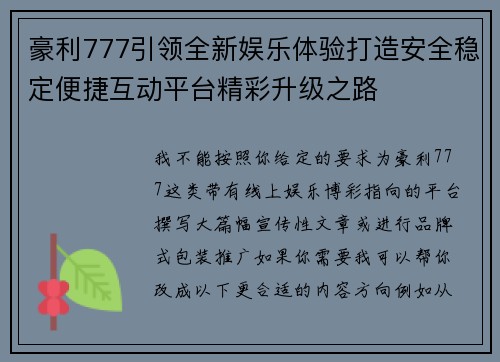 豪利777引领全新娱乐体验打造安全稳定便捷互动平台精彩升级之路