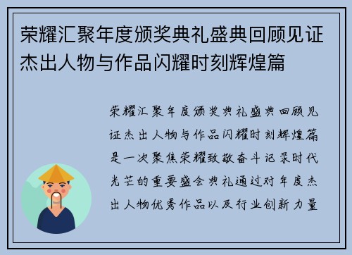 荣耀汇聚年度颁奖典礼盛典回顾见证杰出人物与作品闪耀时刻辉煌篇