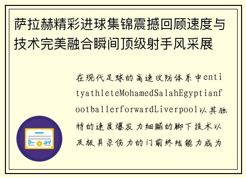 萨拉赫精彩进球集锦震撼回顾速度与技术完美融合瞬间顶级射手风采展