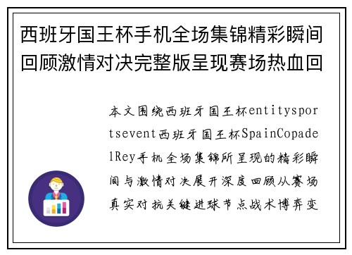西班牙国王杯手机全场集锦精彩瞬间回顾激情对决完整版呈现赛场热血回放 西班牙国王杯手机全场集锦精彩瞬间回顾激情对决完整版呈现赛场热血回放