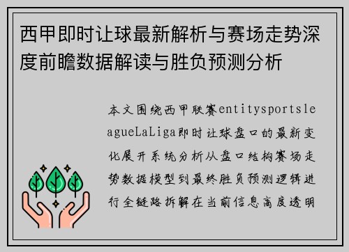西甲即时让球最新解析与赛场走势深度前瞻数据解读与胜负预测分析 西甲即时让球最新解析与赛场走势深度前瞻数据解读与胜负预测分析