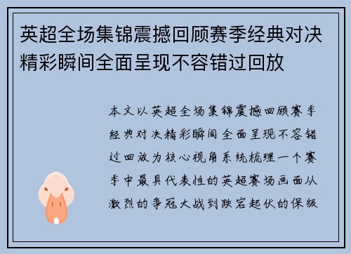 英超全场集锦震撼回顾赛季经典对决精彩瞬间全面呈现不容错过回放