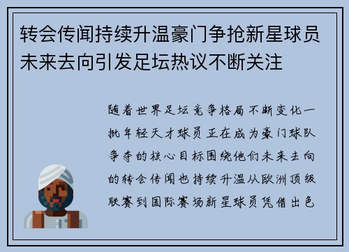 转会传闻持续升温豪门争抢新星球员未来去向引发足坛热议不断关注 转会传闻持续升温豪门争抢新星球员未来去向引发足坛热议不断关注