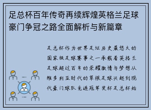 足总杯百年传奇再续辉煌英格兰足球豪门争冠之路全面解析与新篇章
