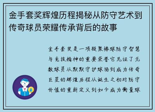 金手套奖辉煌历程揭秘从防守艺术到传奇球员荣耀传承背后的故事 金手套奖辉煌历程揭秘从防守艺术到传奇球员荣耀传承背后的故事