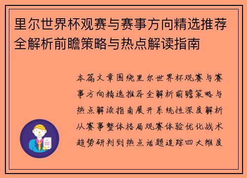 里尔世界杯观赛与赛事方向精选推荐全解析前瞻策略与热点解读指南 里尔世界杯观赛与赛事方向精选推荐全解析前瞻策略与热点解读指南