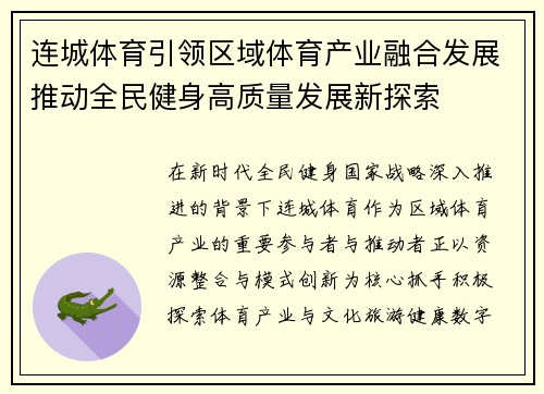 连城体育引领区域体育产业融合发展推动全民健身高质量发展新探索