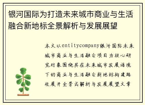 银河国际为打造未来城市商业与生活融合新地标全景解析与发展展望