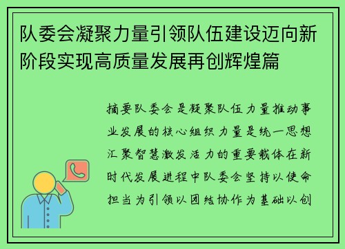 队委会凝聚力量引领队伍建设迈向新阶段实现高质量发展再创辉煌篇 队委会凝聚力量引领队伍建设迈向新阶段实现高质量发展再创辉煌篇
