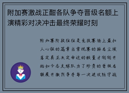 附加赛激战正酣各队争夺晋级名额上演精彩对决冲击最终荣耀时刻 附加赛激战正酣各队争夺晋级名额上演精彩对决冲击最终荣耀时刻