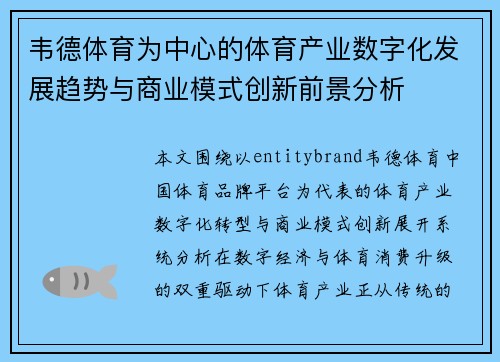 韦德体育为中心的体育产业数字化发展趋势与商业模式创新前景分析