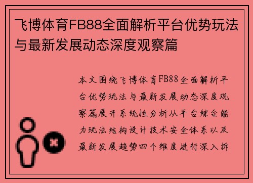 飞博体育FB88全面解析平台优势玩法与最新发展动态深度观察篇 飞博体育FB88全面解析平台优势玩法与最新发展动态深度观察篇