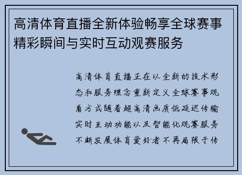 高清体育直播全新体验畅享全球赛事精彩瞬间与实时互动观赛服务 高清体育直播全新体验畅享全球赛事精彩瞬间与实时互动观赛服务