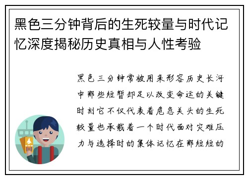 黑色三分钟背后的生死较量与时代记忆深度揭秘历史真相与人性考验 黑色三分钟背后的生死较量与时代记忆深度揭秘历史真相与人性考验