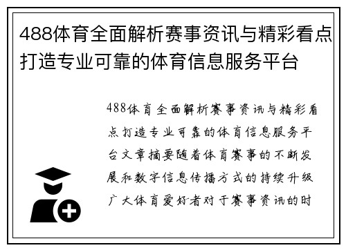 488体育全面解析赛事资讯与精彩看点打造专业可靠的体育信息服务平台 488体育全面解析赛事资讯与精彩看点打造专业可靠的体育信息服务平台