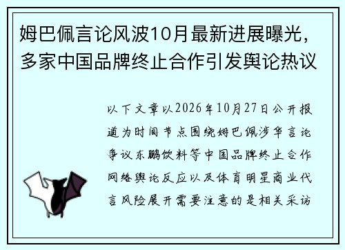 姆巴佩言论风波10月最新进展曝光,多家中国品牌终止合作引发舆论热议 姆巴佩言论风波10月最新进展曝光,多家中国品牌终止合作引发舆论热议