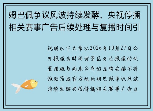 姆巴佩争议风波持续发酵，央视停播相关赛事广告后续处理与复播时间引关注