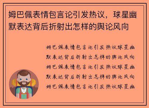 姆巴佩表情包言论引发热议，球星幽默表达背后折射出怎样的舆论风向