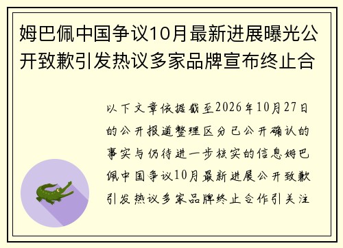姆巴佩中国争议10月最新进展曝光公开致歉引发热议多家品牌宣布终止合作引关注 姆巴佩中国争议10月最新进展曝光公开致歉引发热议多家品牌宣布终止合作引关注
