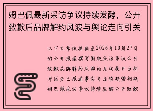 姆巴佩最新采访争议持续发酵,公开致歉后品牌解约风波与舆论走向引关注 姆巴佩最新采访争议持续发酵,公开致歉后品牌解约风波与舆论走向引关注