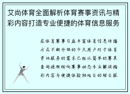艾尚体育全面解析体育赛事资讯与精彩内容打造专业便捷的体育信息服务平台