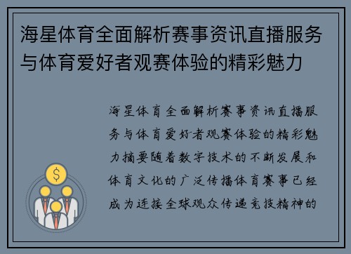 海星体育全面解析赛事资讯直播服务与体育爱好者观赛体验的精彩魅力